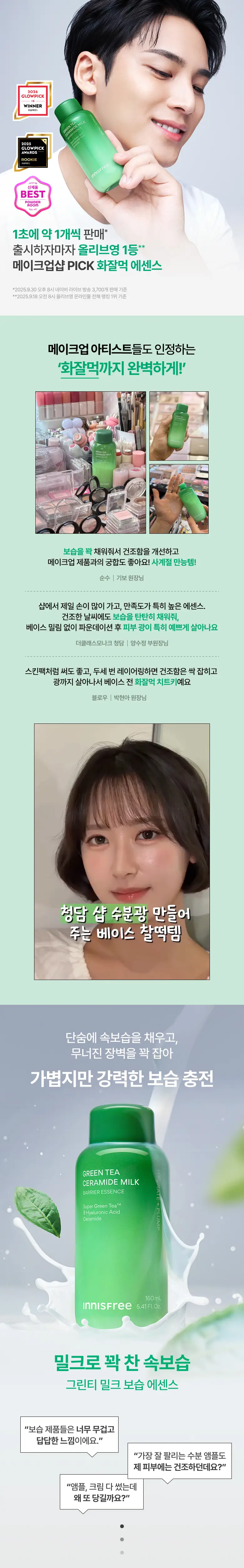 [화잘먹/속보습] 이니스프리 그린티 세라마이드 밀크 에센스 160ml 기획 (+25ml) 상세페이지 1